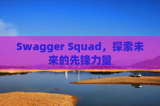 Swagger Squad,探索未来的先锋力量